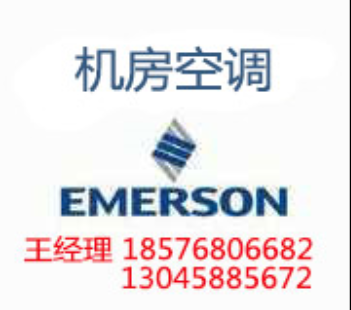 開封艾默生精密機房空調總代理王總13045885672