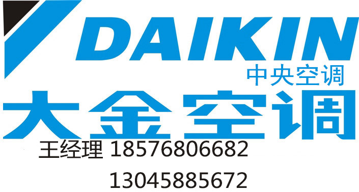 深圳大金中央空調總代理王總13045885672