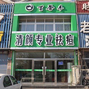 唐山祛痘哪里好 專業祛痘效果好
