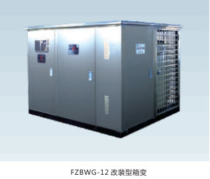 法騰電力-箱式變電站G F T