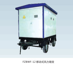 法騰電力-箱式變電站G F T
