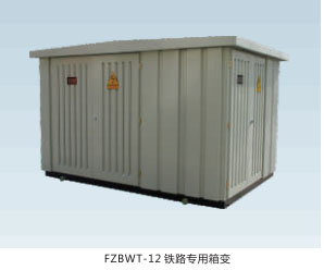 法騰電力-箱式變電站G F T