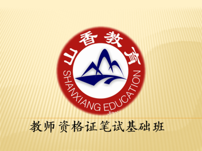 諸城教師培訓哪家好~~諸城教師培訓哪里好~~山香教育