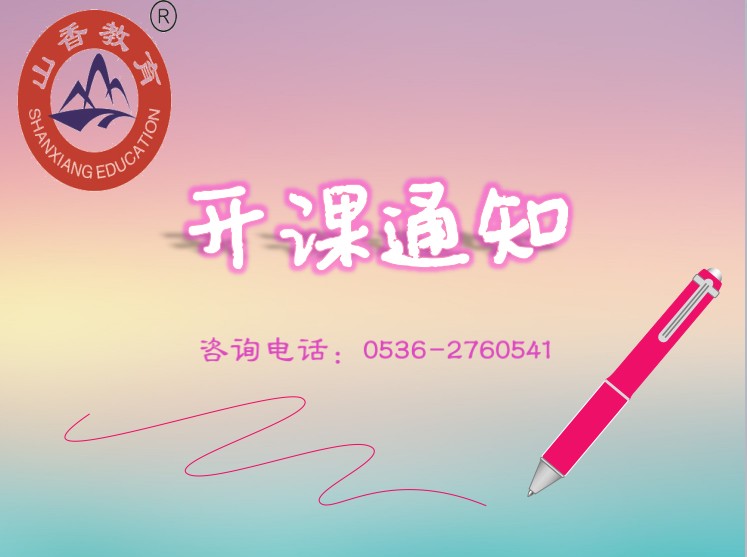 高密教師培訓(xùn)哪里好[]高密教師資格證培訓(xùn)哪家好[]山香教育