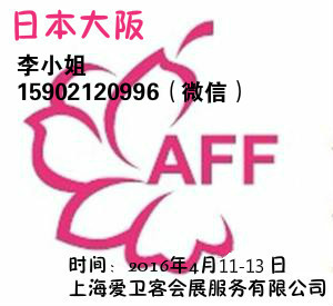 2017年4月日本AFF日本服裝展，日本面料輔料展總代理