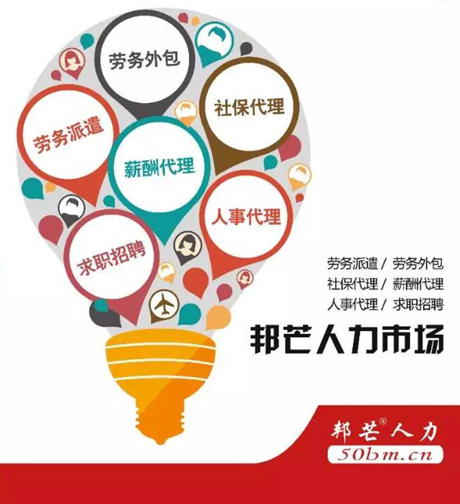 武漢勞務(wù)派遣、社保代理、薪酬外包找邦芒人力