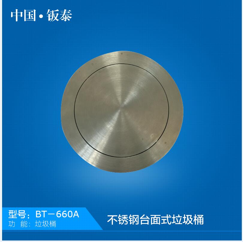 不銹鋼臺面式垃圾桶裝飾蓋BT-670A