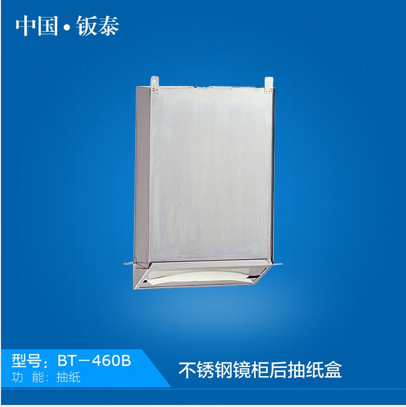 廠家直銷304不銹鋼鏡柜后抽紙盒BT-460B