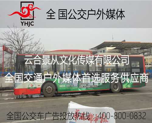 全國(guó)公交廣告 南京公交車身廣告