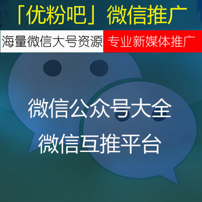 微信廣告聯(lián)盟微信廣告一條多少錢(qián)微信廣告制作微信廣告聯(lián)盟