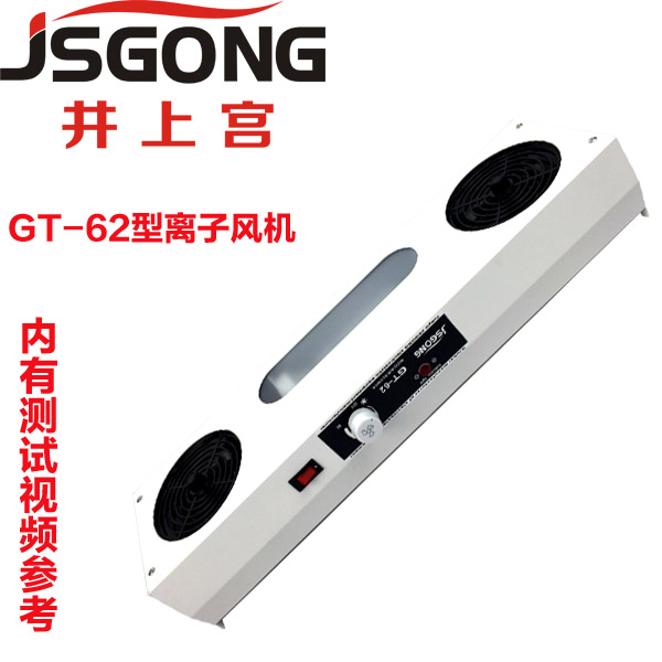 井上宮\JSGONG GT-62雙頭離子風(fēng)機(jī)