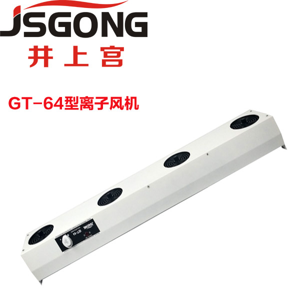 井上宫\JSGONG GT-64悬挂式离子风机