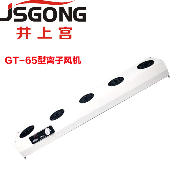 井上宮\JSGONG GT-65離子風(fēng)機(jī)