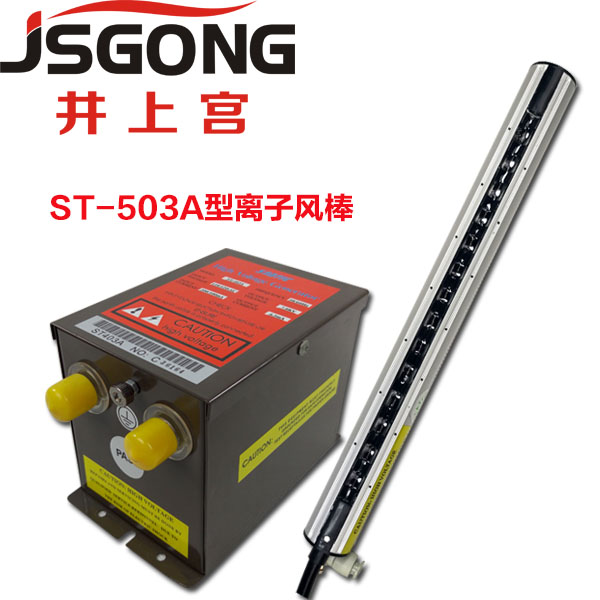 史帝克\STATIC ST-503離子風(fēng)棒