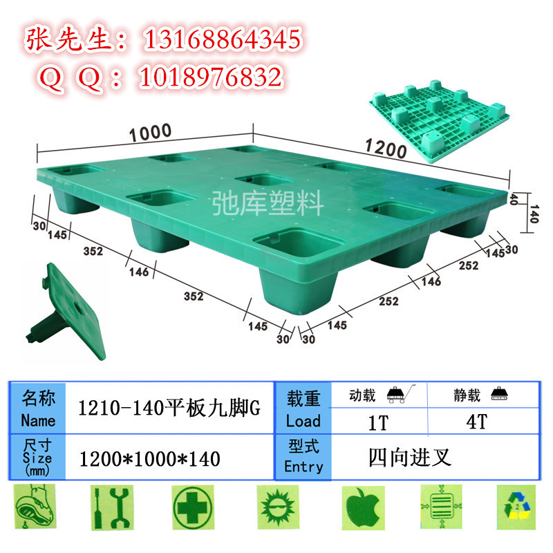 网格九脚1210-140塑料托盘 叉车板 塑料卡板厂家直供