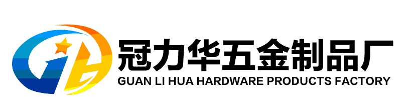 高要市金利鎮(zhèn)冠力華五金制品廠——值得信賴