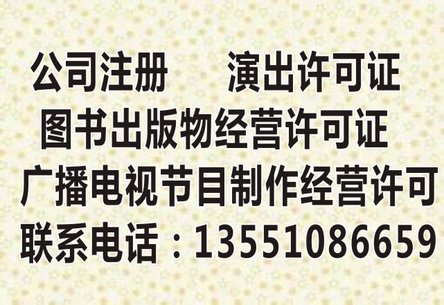 成都影視公司注冊/辦廣播電視節目制作經營許可