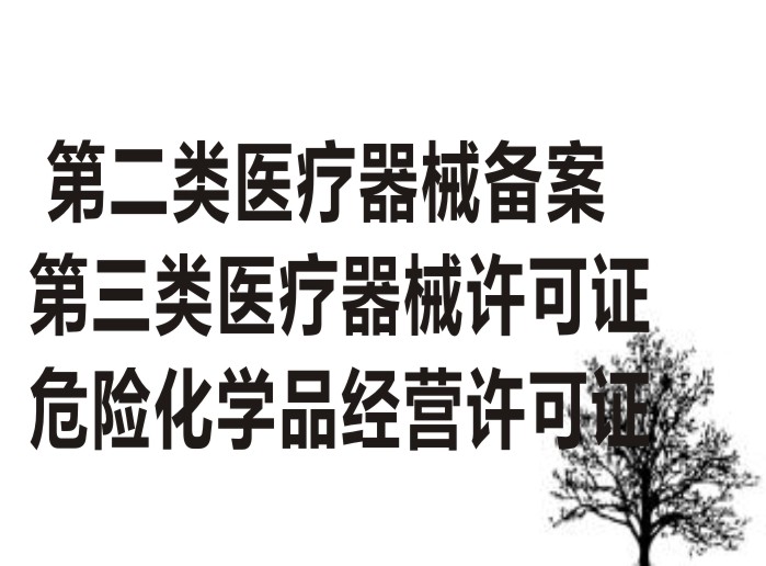 成都市武侯區(qū)高新區(qū)辦危險(xiǎn)化學(xué)品經(jīng)營(yíng)許可證需要什么資料