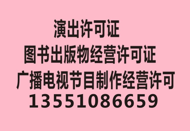 办理成都市各区广播电视节目制作经营许可证