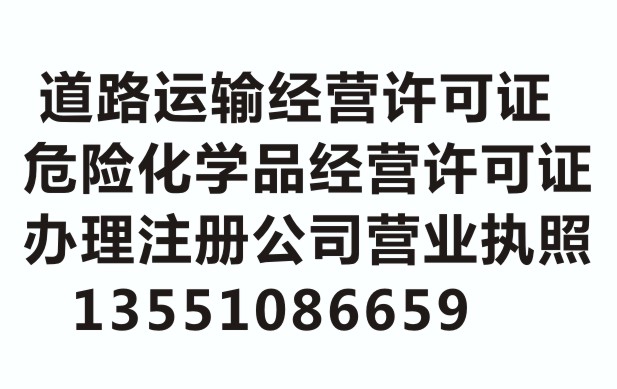 專項代理成都生產加工型企業注冊，代理危險化學品許可證