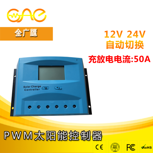 50A太阳能控制器 12V/24V自动识别 离网太阳能发电系统专用