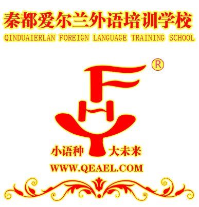 咸陽秦都愛爾蘭報名/秦都愛爾蘭外語培訓學校