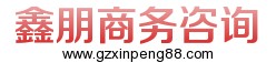 規模大的正規收數公司就是鑫朋商務