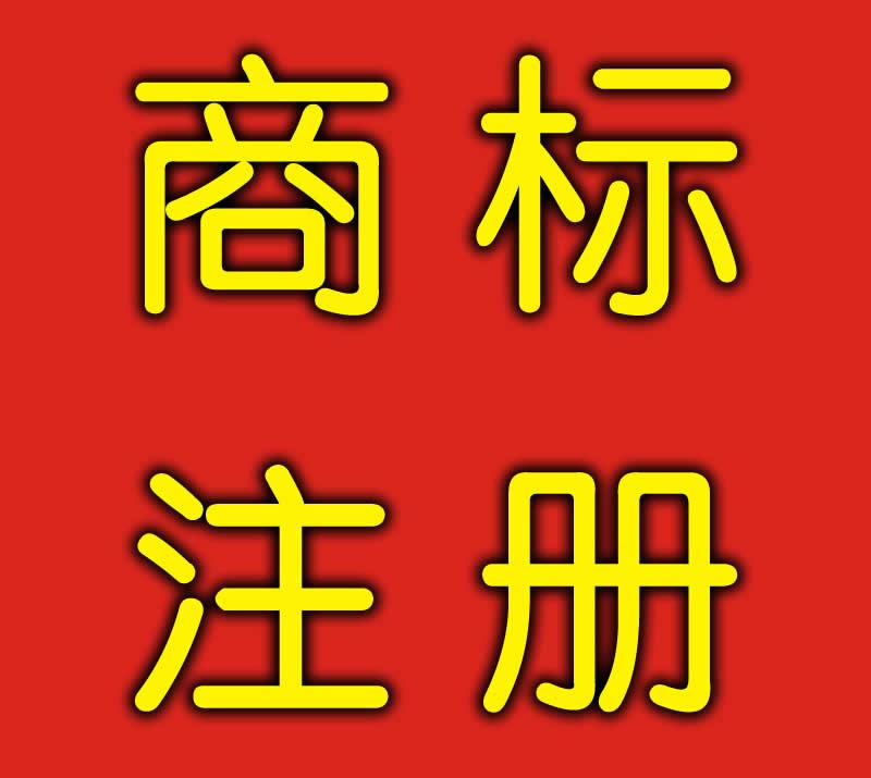 上海商標(biāo)注冊(cè)查詢 申請(qǐng)商標(biāo)注冊(cè)費(fèi)用