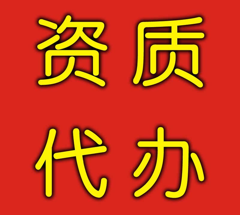 上海資質(zhì)代辦費(fèi)用/建筑資質(zhì)代辦流程