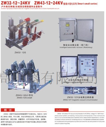 ZW32-12～24KV ZW43-12～24KV 智能小型化系列高壓斷路器充氣柜真空斷路器隔離開關(guān)和斷路器的區(qū)別優(yōu)高供