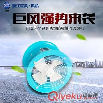 巨風(fēng)牌T35管道式通風(fēng)機(jī) BT35防爆軸流通風(fēng)機(jī) 功率：1.1kw