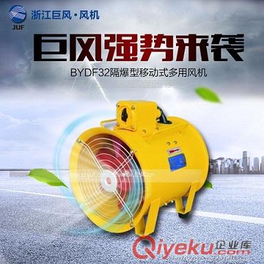巨風牌BYDF32隔爆型移動式通風機 防爆工業抽風機