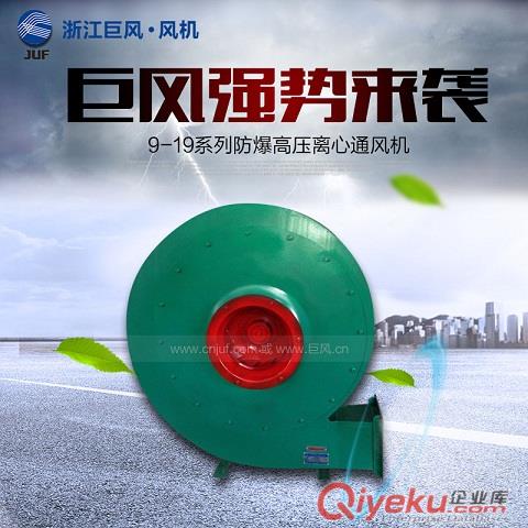 巨風牌9-19防爆高壓離心通風機  鍋爐式離心風機 功率：7.5kw