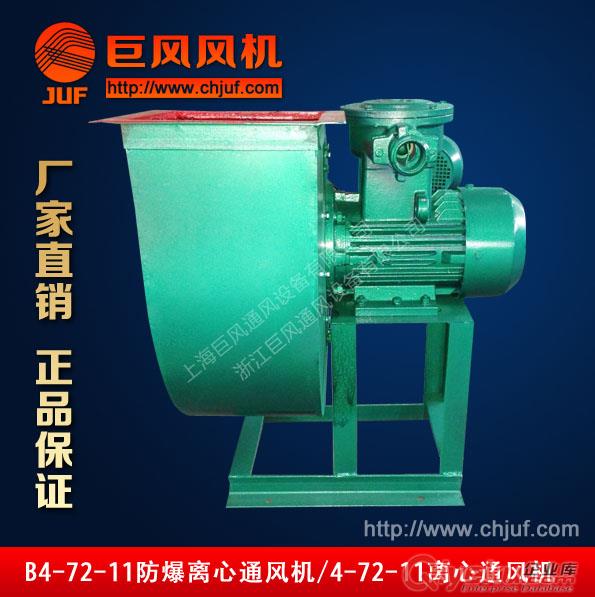巨風(fēng)牌B4-72-11-1.1A式離心防爆通風(fēng)機(jī) 蝸牛式通風(fēng)機(jī)
