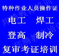 上海焊工考证，焊工操作证培训，焊工证审证考证