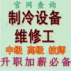 制冷工中級(jí)證，制冷工高級(jí)證，職業(yè)技能考證培訓(xùn)