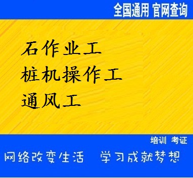 建筑技工考證，石作業(yè)工證考證，通風(fēng)工證考證