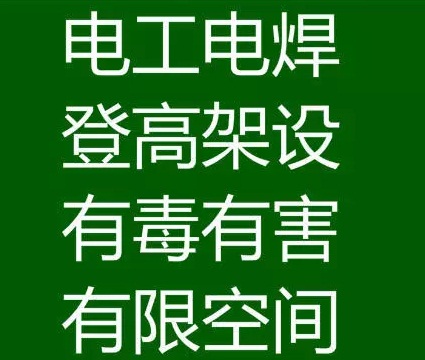 上海哪里考有限空间操作证？有毒有害操作证培训