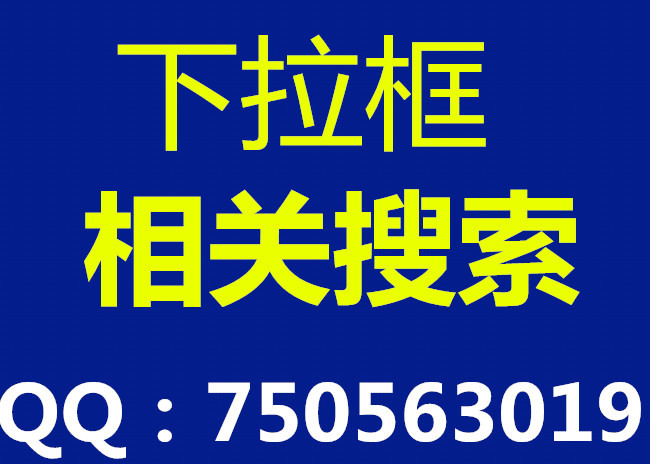 刷百度下拉框pc端pc端