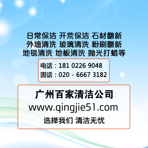 【百家清潔】廣州百家清潔公司承接全市各種開荒保潔活