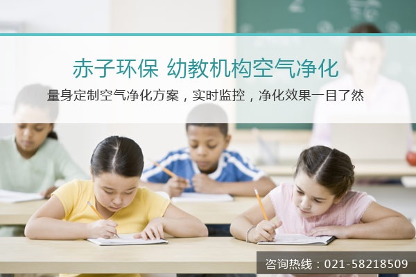 上海幼兒園室內(nèi)空氣檢測(cè)選正規(guī)企業(yè)赤子環(huán)保