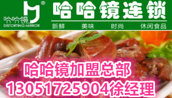 哈哈鏡鴨脖加盟費多少錢/哈哈鏡鴨脖加盟官網