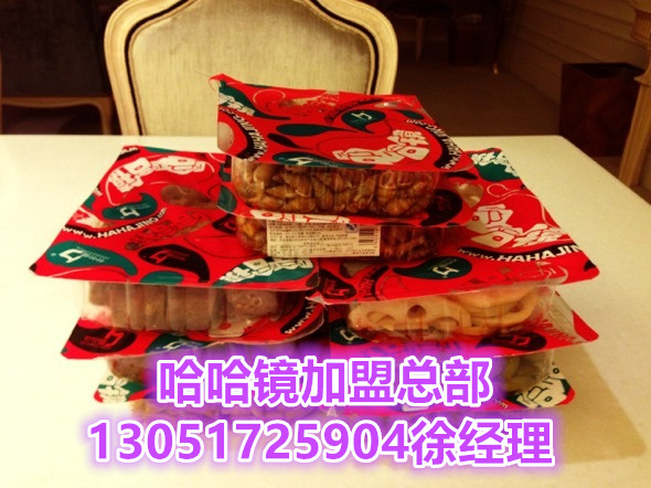 哈哈鏡鴨脖加盟費多少錢/哈哈鏡鴨脖加盟官網