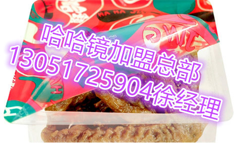 zz的哈哈鏡鴨脖加盟費多少錢+北京哈哈鏡加盟總部原始圖片2