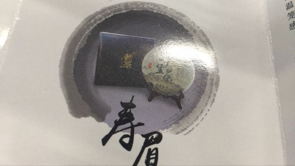 福鼎白茶 貢眉