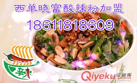 北京曉富酸辣粉加盟總部（西單曉富酸辣粉加盟）
