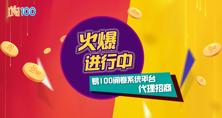 易100智能掃描閱卷系統全國誠招代理加盟