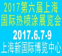 2017第六届上海国际热喷涂展览会_2017上海国际热喷涂展