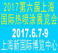 2017第六屆上海國際熱噴涂展覽會(huì) 2017中國國際熱噴涂展