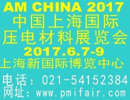 2017中國上海國際壓電材料展覽會(huì)_國際壓電材料展覽會(huì)時(shí)間